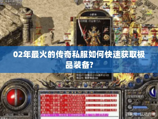 02年最火的传奇私服如何快速获取极品装备? 02年最火的传奇私服如何快速获取极品装备?