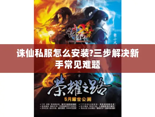 诛仙私服怎么安装?三步解决新手常见难题