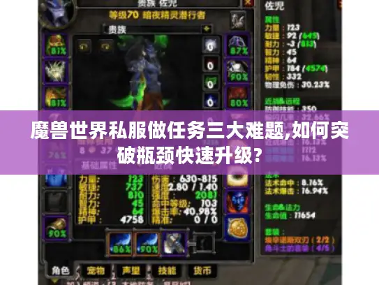 魔兽世界私服做任务三大难题,如何突破瓶颈快速升级?