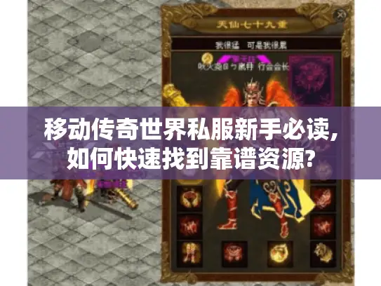 移动传奇世界私服新手必读,如何快速找到靠谱资源?