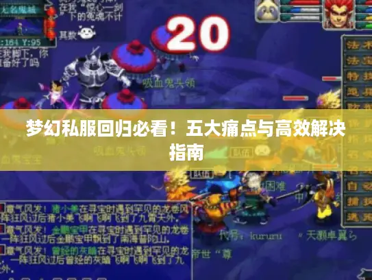 梦幻私服回归必看！五大痛点与高效解决指南