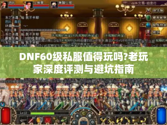 DNF60级私服值得玩吗?老玩家深度评测与避坑指南