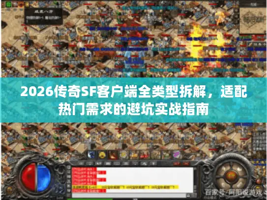 2026传奇SF客户端全类型拆解，适配热门需求的避坑实战指南