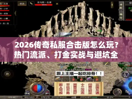 2026传奇私服合击版怎么玩？热门流派、打金实战与避坑全攻略