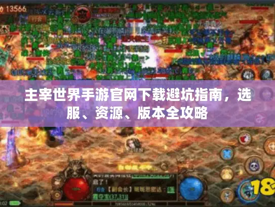 主宰世界手游官网下载避坑指南，选服、资源、版本全攻略