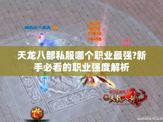天龙八部私服哪个职业最强?新手必看的职业强度解析 天龙八部私服哪个职业最强?新手必看的职业强度解析