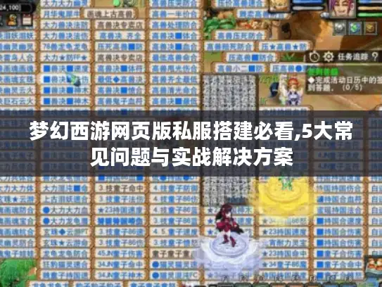 梦幻西游网页版私服搭建必看,5大常见问题与实战解决方案