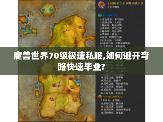 魔兽世界70级极速私服,如何避开弯路快速毕业?