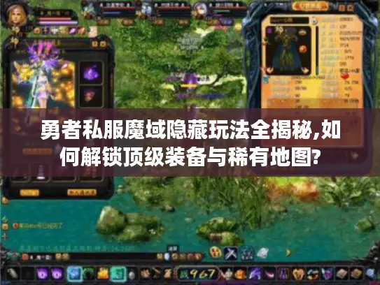 勇者私服魔域隐藏玩法全揭秘,如何解锁顶级装备与稀有地图?