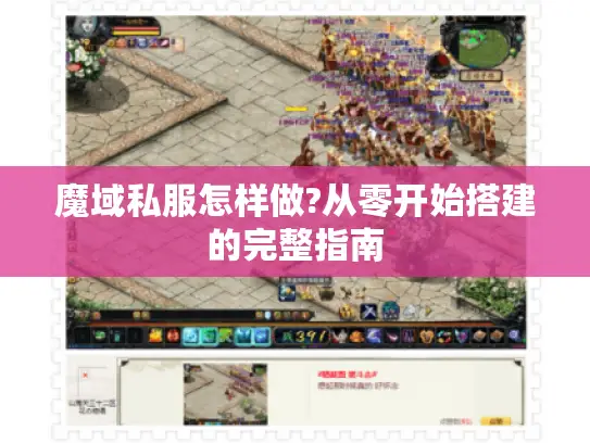 魔域私服怎样做?从零开始搭建的完整指南 魔域私服怎样做?从零开始搭建的完整指南