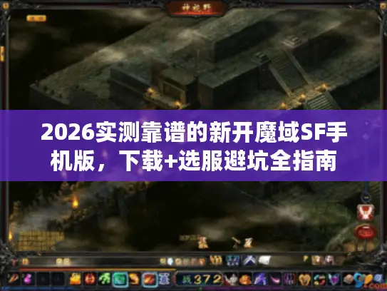 2026实测靠谱的新开魔域SF手机版，下载+选服避坑全指南