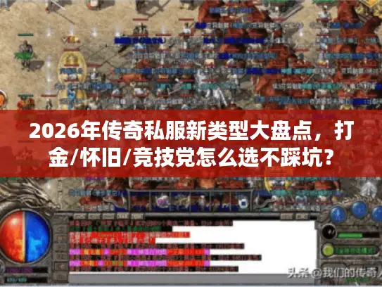 2026年传奇私服新类型大盘点，打金/怀旧/竞技党怎么选不踩坑？