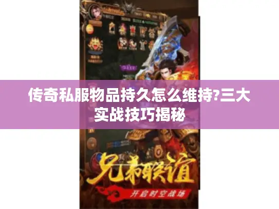 传奇私服物品持久怎么维持?三大实战技巧揭秘