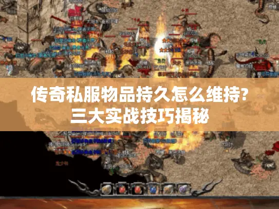 传奇私服物品持久怎么维持?三大实战技巧揭秘