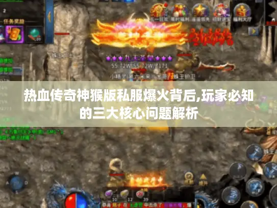 热血传奇神猴版私服爆火背后,玩家必知的三大核心问题解析