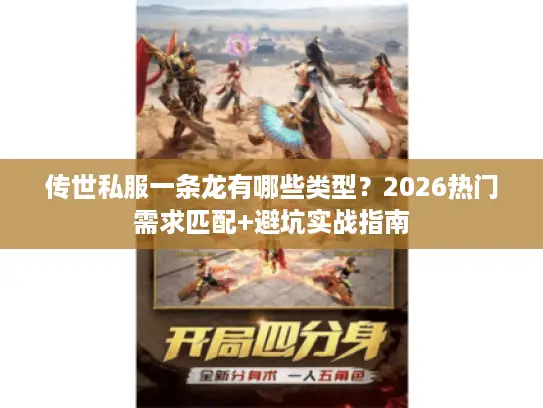 传世私服一条龙有哪些类型?2026热门需求匹配+避坑实战指南 传世私服一条龙有哪些类型?2026热门需求匹配+避坑实战指南