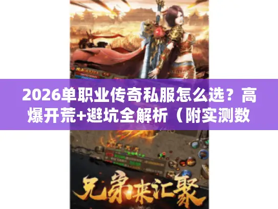 2026单职业传奇私服怎么选?高爆开荒+避坑全解析(附实测数据) 2026单职业传奇私服怎么选?高爆开荒+避坑全解析(附实测数据)