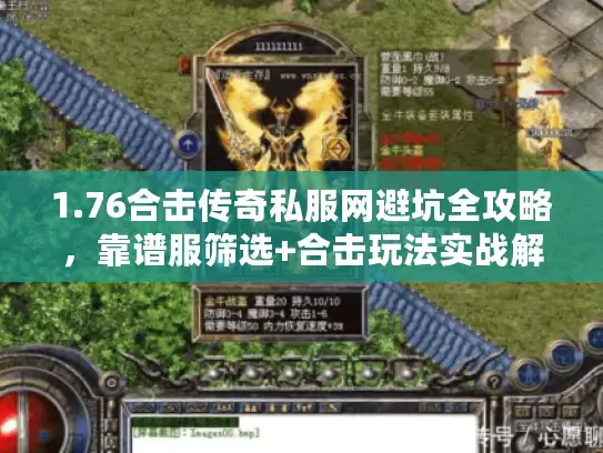 1.76合击传奇私服网避坑全攻略，靠谱服筛选+合击玩法实战解析