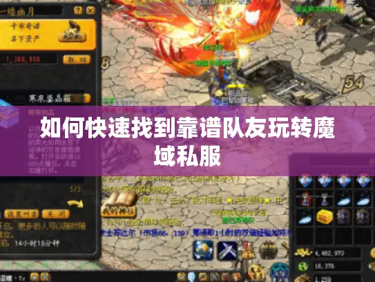 如何快速找到靠谱队友玩转魔域私服