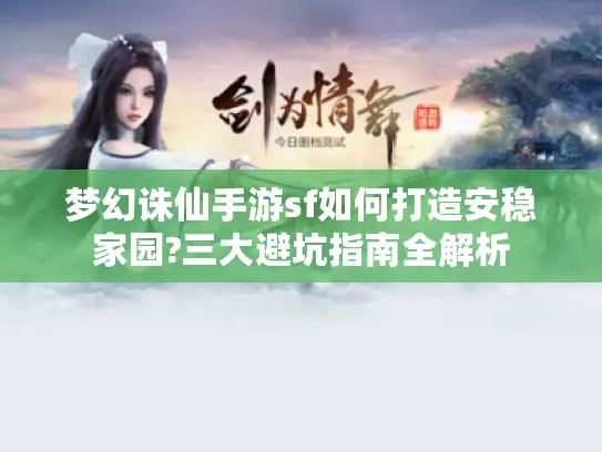 梦幻诛仙手游sf如何打造安稳家园?三大避坑指南全解析