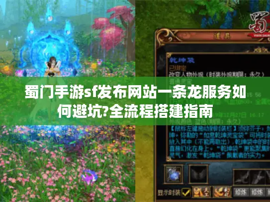 蜀门手游sf发布网站一条龙服务如何避坑?全流程搭建指南