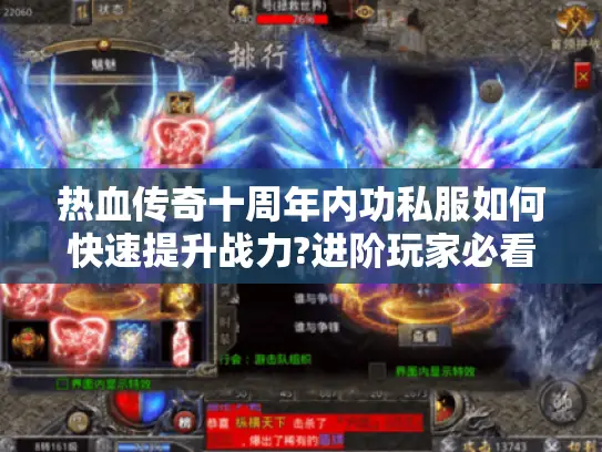热血传奇十周年内功私服如何快速提升战力?进阶玩家必看攻略 热血传奇十周年内功私服如何快速提升战力?进阶玩家必看攻略