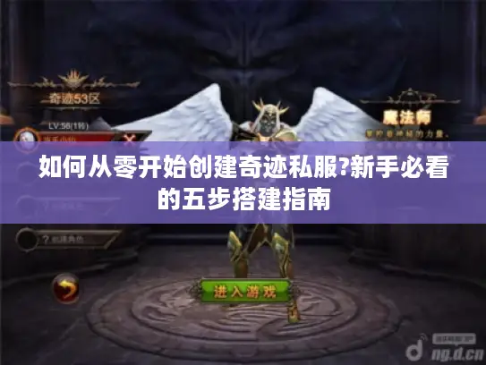 如何从零开始创建奇迹私服?新手必看的五步搭建指南
