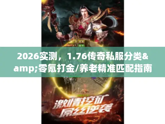 2026实测，1.76传奇私服分类&零氪打金/养老精准匹配指南