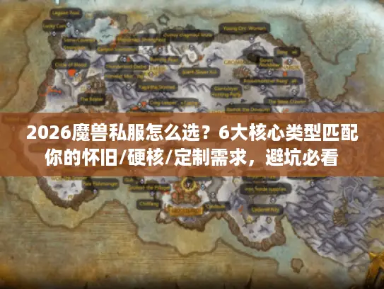 2026魔兽私服怎么选?6大核心类型匹配你的怀旧/硬核/定制需求,避坑必看 2026魔兽私服怎么选?6大核心类型匹配你的怀旧/硬核/定制需求,避坑必看