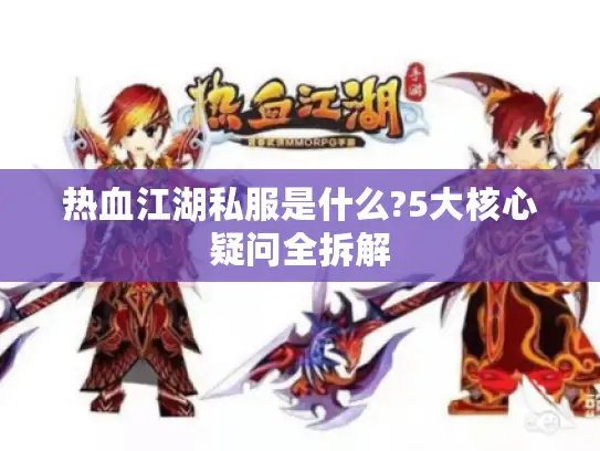 热血江湖私服是什么?5大核心疑问全拆解 热血江湖私服是什么?5大核心疑问全拆解