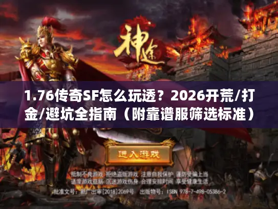 1.76传奇SF怎么玩透？2026开荒/打金/避坑全指南（附靠谱服筛选标准）