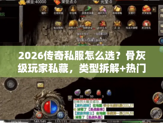 2026传奇私服怎么选？骨灰级玩家私藏，类型拆解+热门需求匹配全攻略