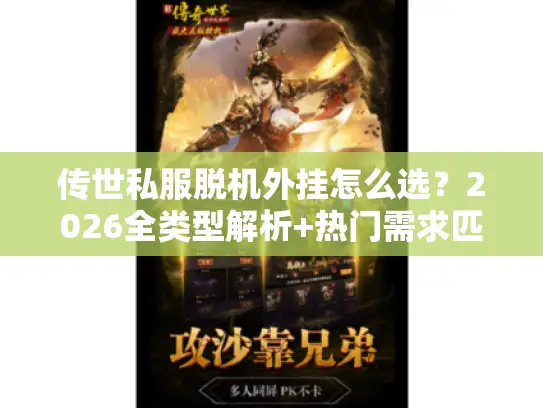 传世私服脱机外挂怎么选?2026全类型解析+热门需求匹配+防坑攻略 传世私服脱机外挂怎么选?2026全类型解析+热门需求匹配+防坑攻略