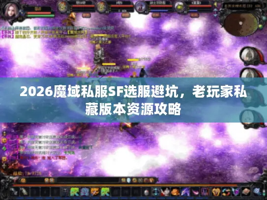 2026魔域私服SF选服避坑,老玩家私藏版本资源攻略 2026魔域私服SF选服避坑,老玩家私藏版本资源攻略