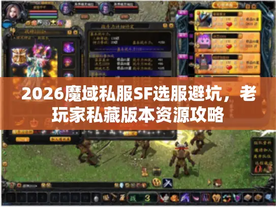 2026魔域私服SF选服避坑,老玩家私藏版本资源攻略 2026魔域私服SF选服避坑,老玩家私藏版本资源攻略