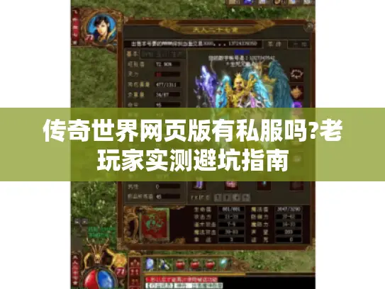 传奇世界网页版有私服吗?老玩家实测避坑指南