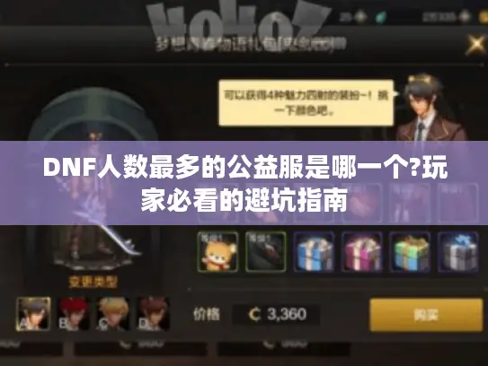 DNF人数最多的公益服是哪一个?玩家必看的避坑指南