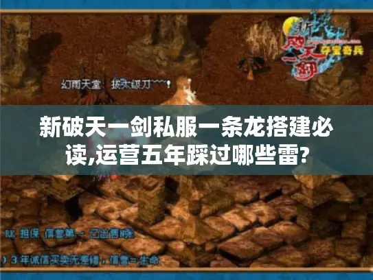 新破天一剑私服一条龙搭建必读,运营五年踩过哪些雷?
