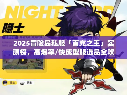 2025冒险岛私服「首充之王」实测榜,高爆率/快成型服选品全攻略 2025冒险岛私服「首充之王」实测榜,高爆率/快成型服选品全攻略