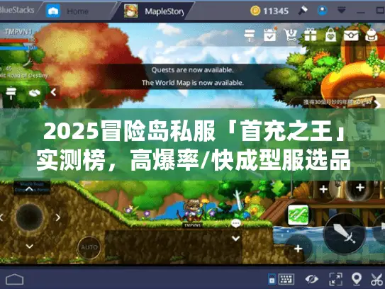 2025冒险岛私服「首充之王」实测榜,高爆率/快成型服选品全攻略 2025冒险岛私服「首充之王」实测榜,高爆率/快成型服选品全攻略