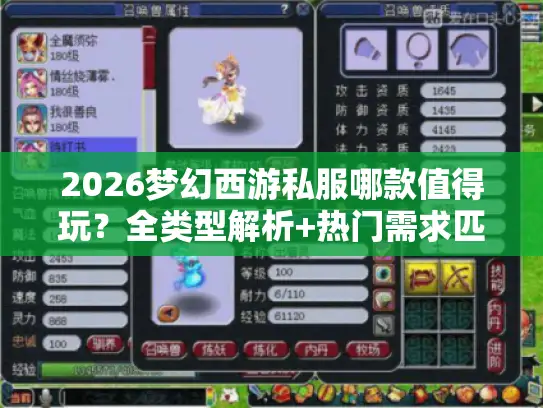 2026梦幻西游私服哪款值得玩？全类型解析+热门需求匹配实战指南