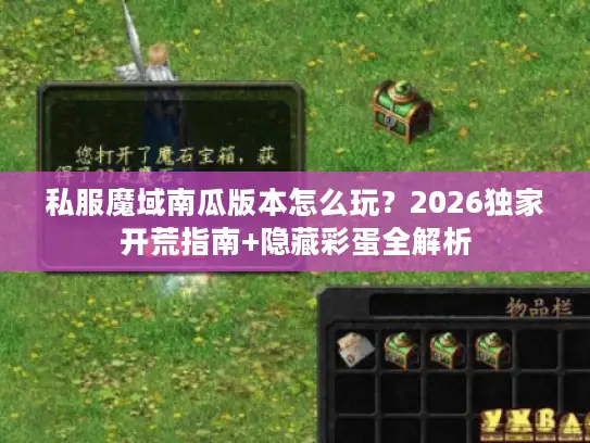 私服魔域南瓜版本怎么玩？2026独家开荒指南+隐藏彩蛋全解析