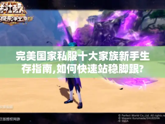 完美国家私服十大家族新手生存指南,如何快速站稳脚跟? 完美国家私服十大家族新手生存指南,如何快速站稳脚跟?