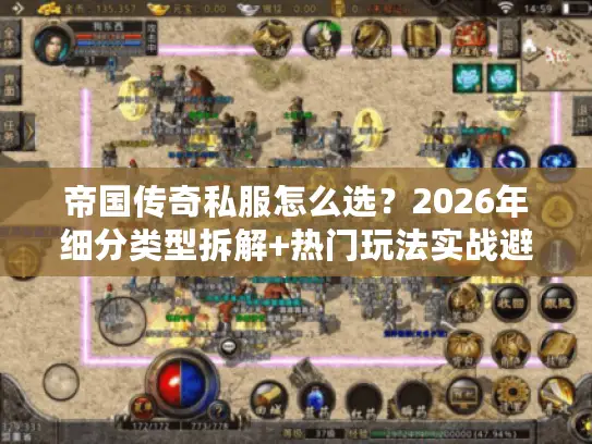 帝国传奇私服怎么选?2026年细分类型拆解+热门玩法实战避坑全指南 帝国传奇私服怎么选?2026年细分类型拆解+热门玩法实战避坑全指南