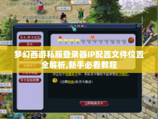 梦幻西游私服登录器IP配置文件位置全解析,新手必看教程