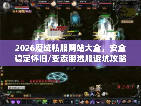 2026魔域私服网站大全,安全稳定怀旧/变态服选服避坑攻略 2026魔域私服网站大全,安全稳定怀旧/变态服选服避坑攻略