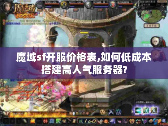 魔域sf开服价格表,如何低成本搭建高人气服务器?
