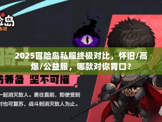 2025冒险岛私服终极对比，怀旧/高爆/公益服，哪款对你胃口？