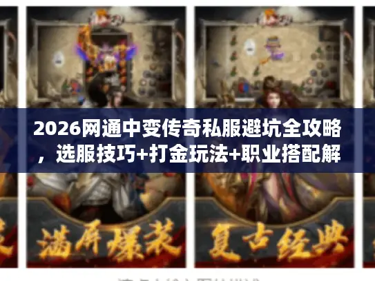 2026网通中变传奇私服避坑全攻略，选服技巧+打金玩法+职业搭配解析