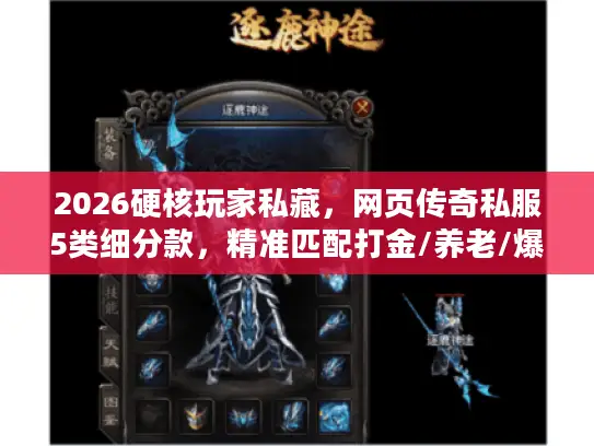 2026硬核玩家私藏,网页传奇私服5类细分款,精准匹配打金/养老/爆装需求 2026硬核玩家私藏,网页传奇私服5类细分款,精准匹配打金/养老/爆装需求